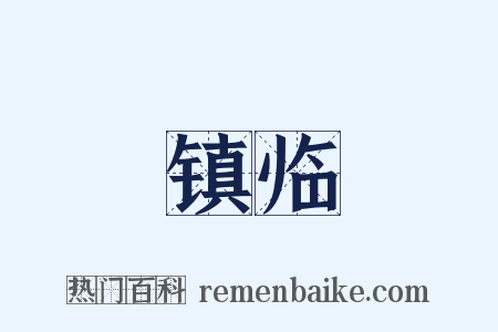 镇临是什么意思的图片